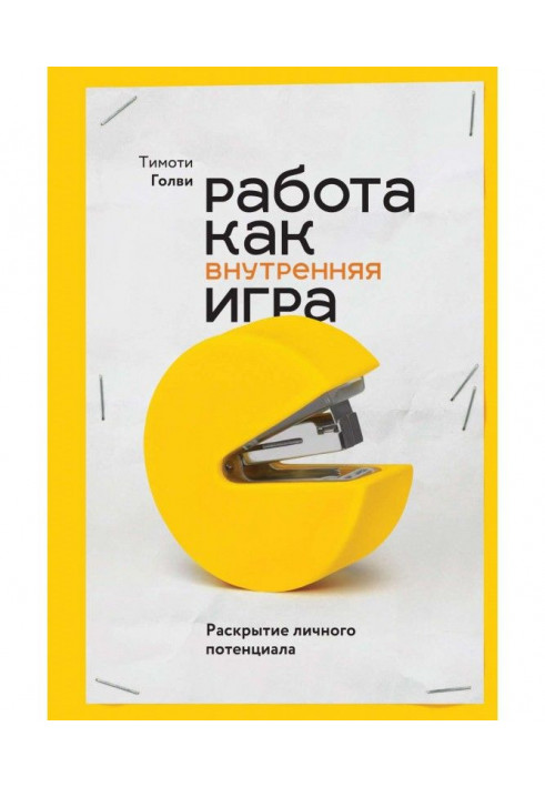 Робота як внутрішня гра. Розкриття особистого потенціалу
