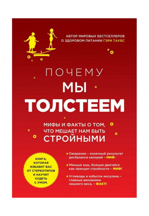 Чому ми товстішаємо. Принципи набирання ваги і схуднення, про які вам ніхто не розповів