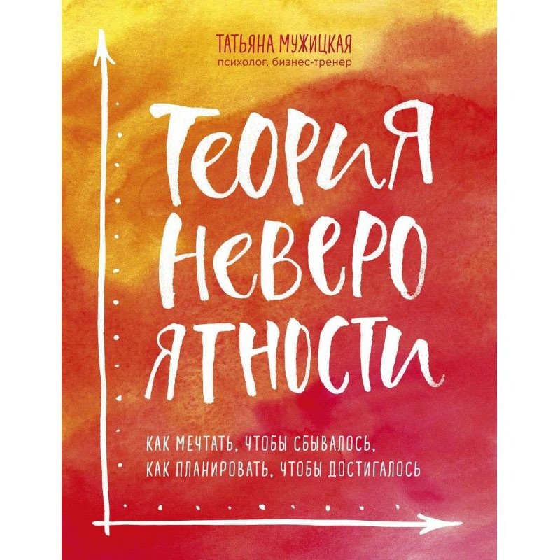 Теория невероятности. Как...
