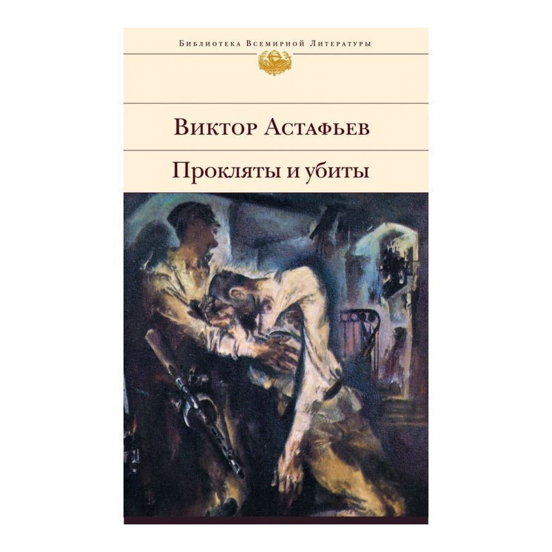 Прокляты и убиты