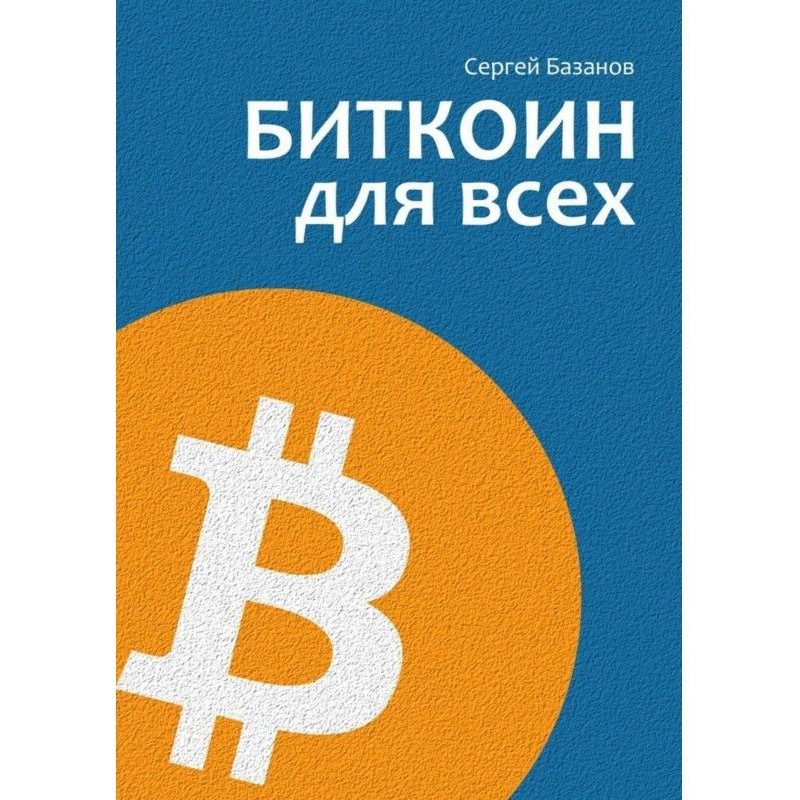 Биткоин for all. Popularly...