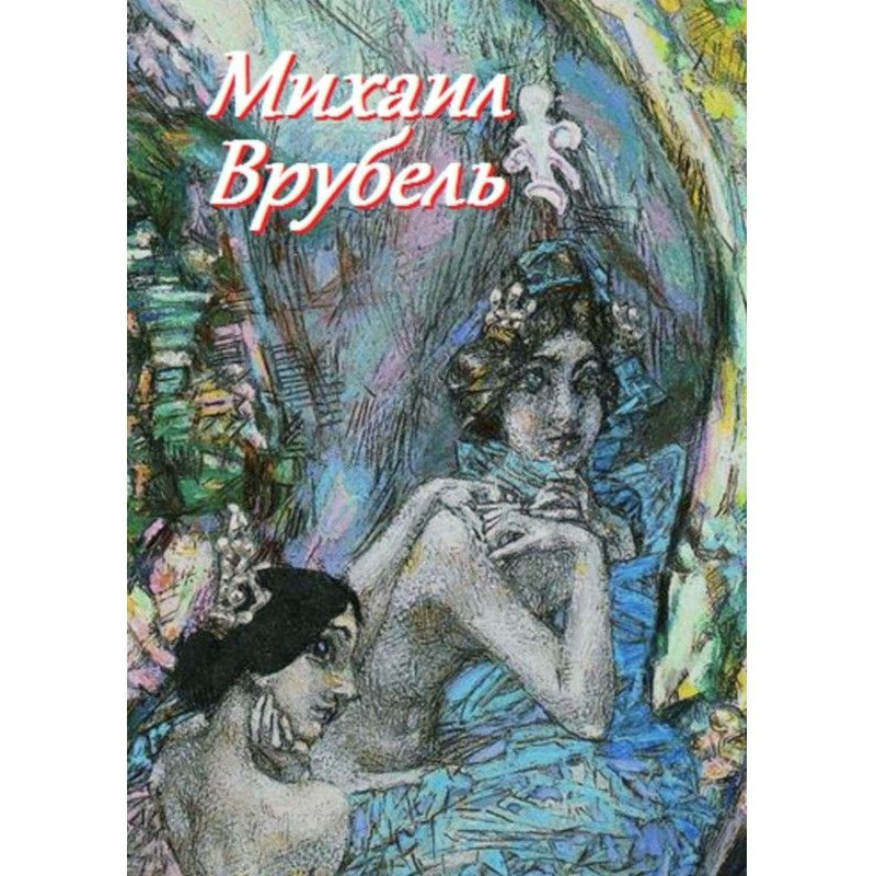 Михайло Врубель