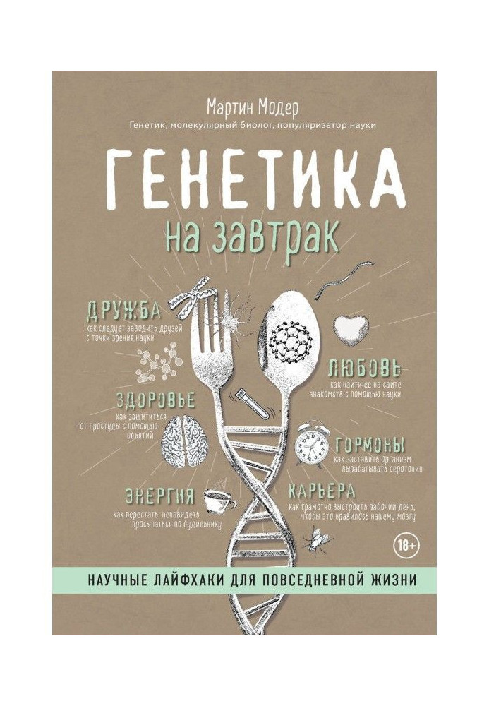 Генетика на сніданок. Наукові лайфхаки для повсякденного життя