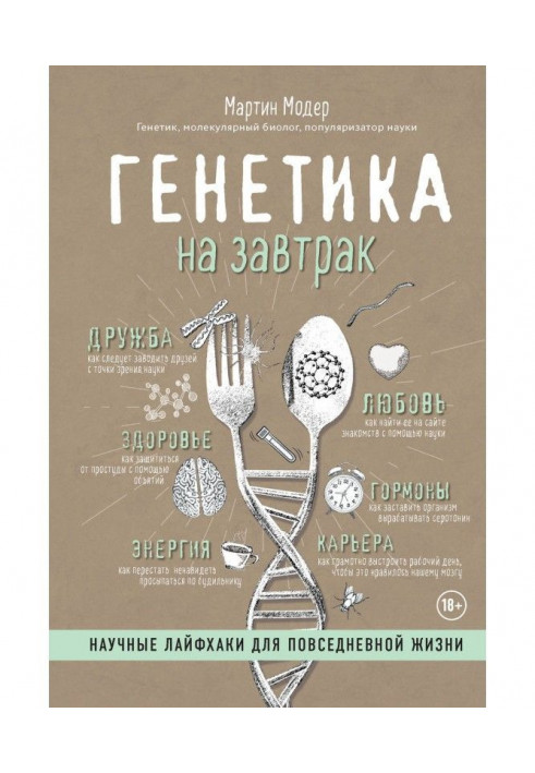 Генетика на сніданок. Наукові лайфхаки для повсякденного життя