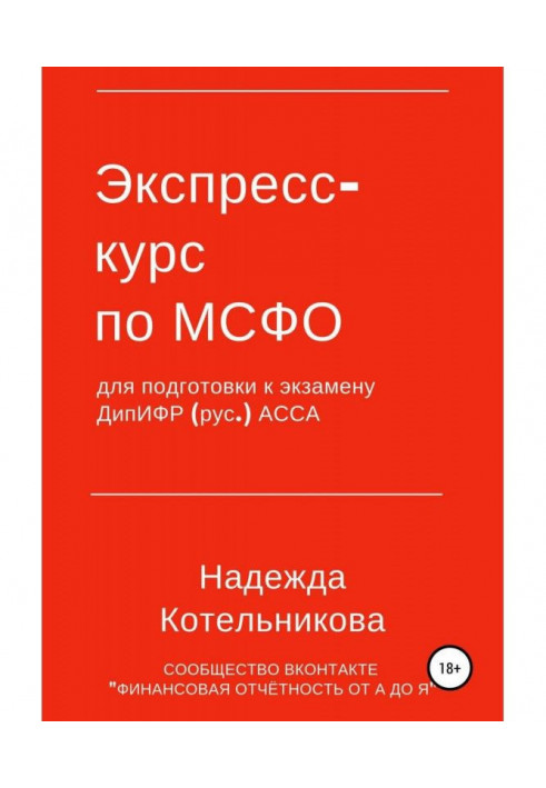 Express-course on МСФО for preparation to examination of ДипИФР