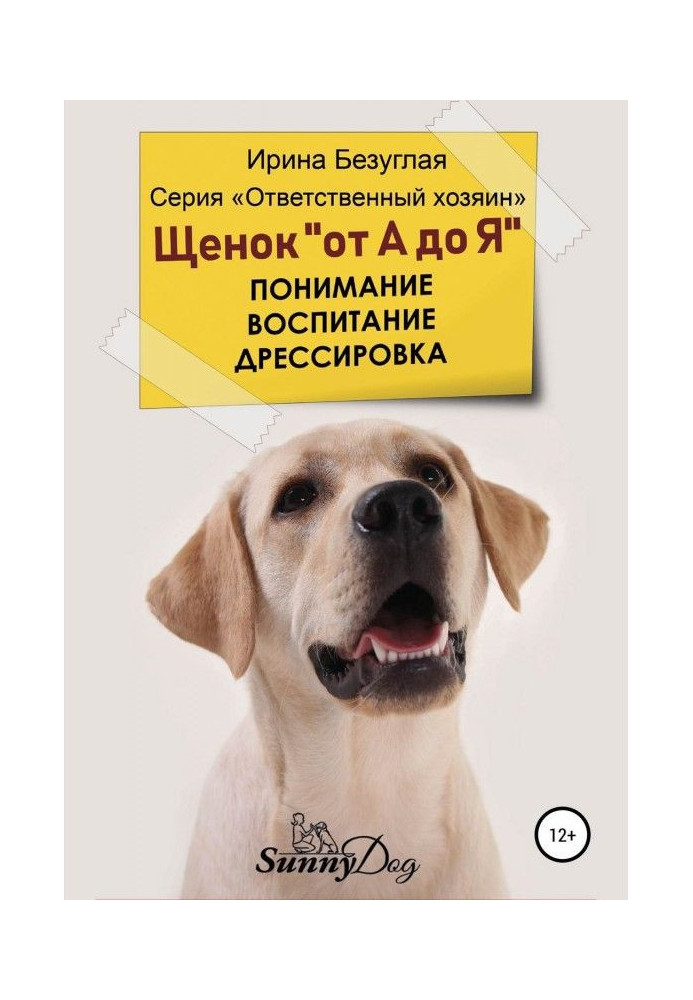 Щенок «от А до Я». Понимание. Воспитание. Дрессировка