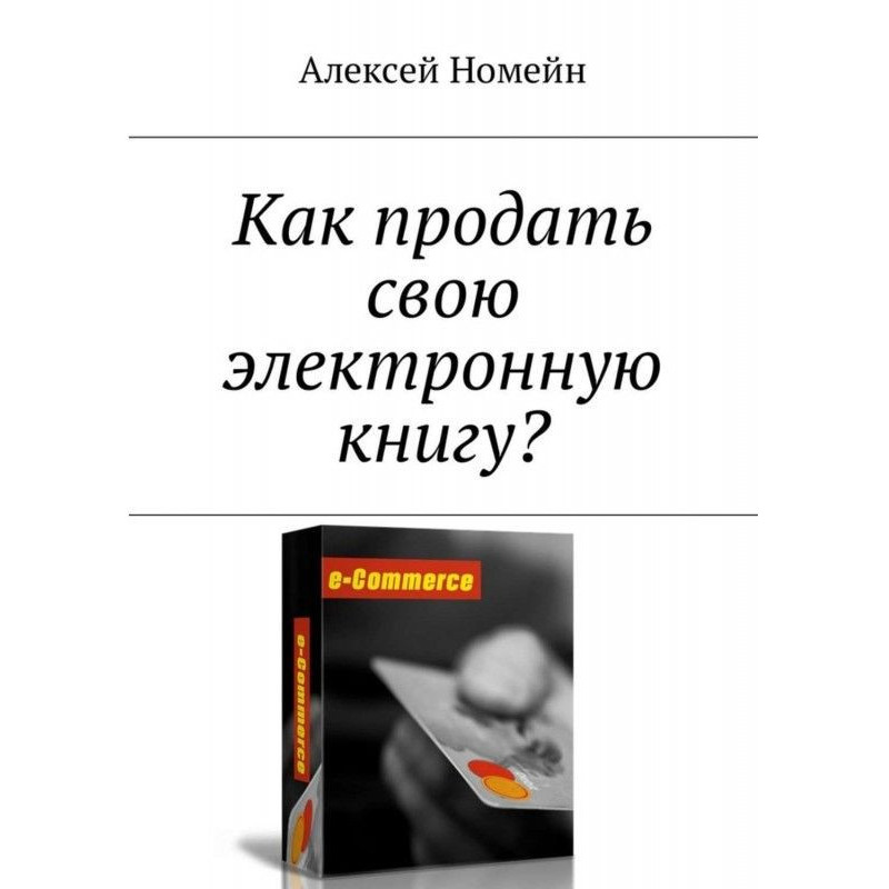 Як продати свою електронну...