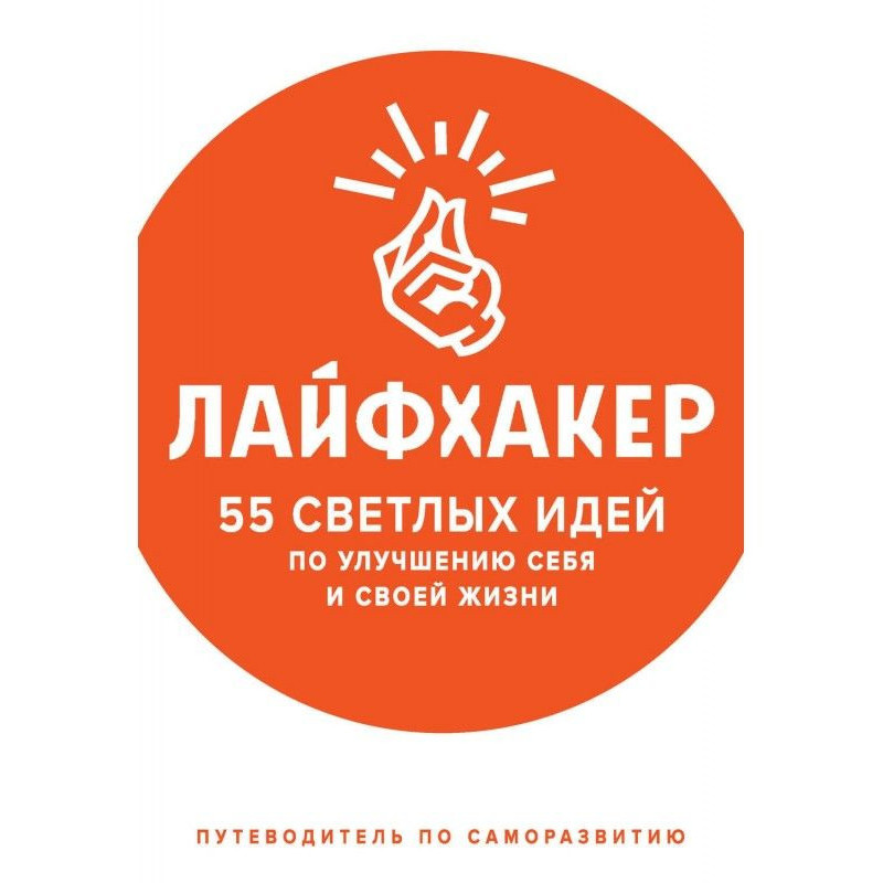 Lifehacker. 55 bright ideas...