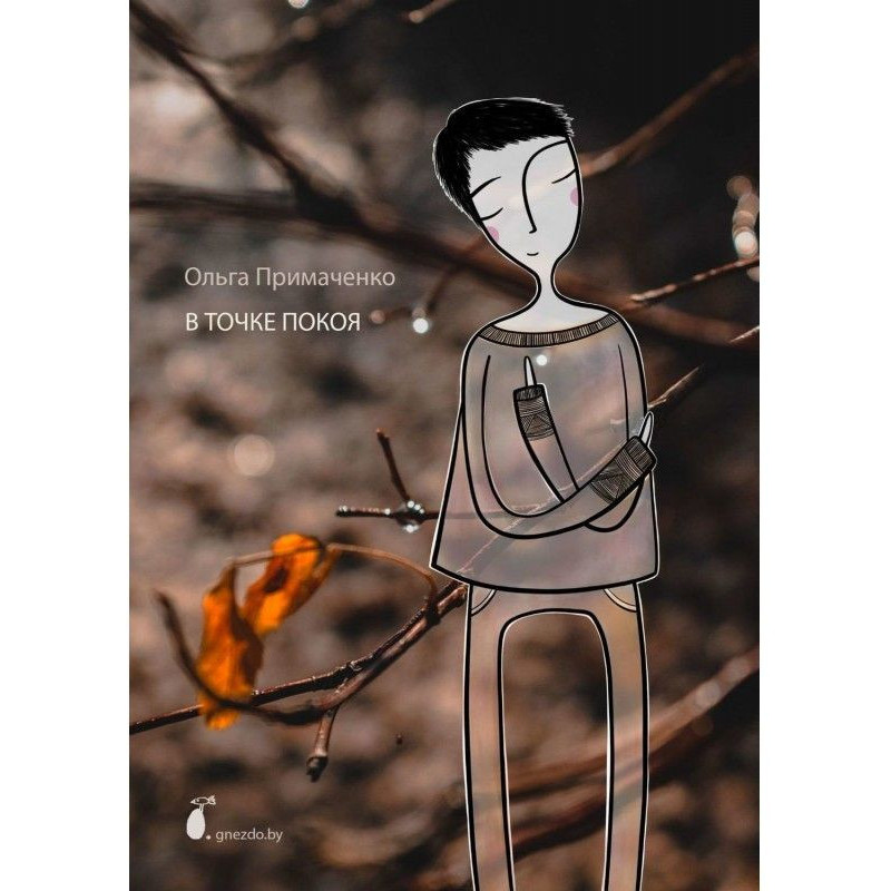 В точке покоя