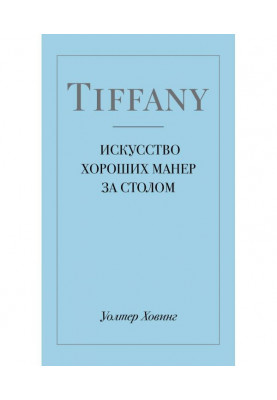 Tiffany. Art of good manners at the table