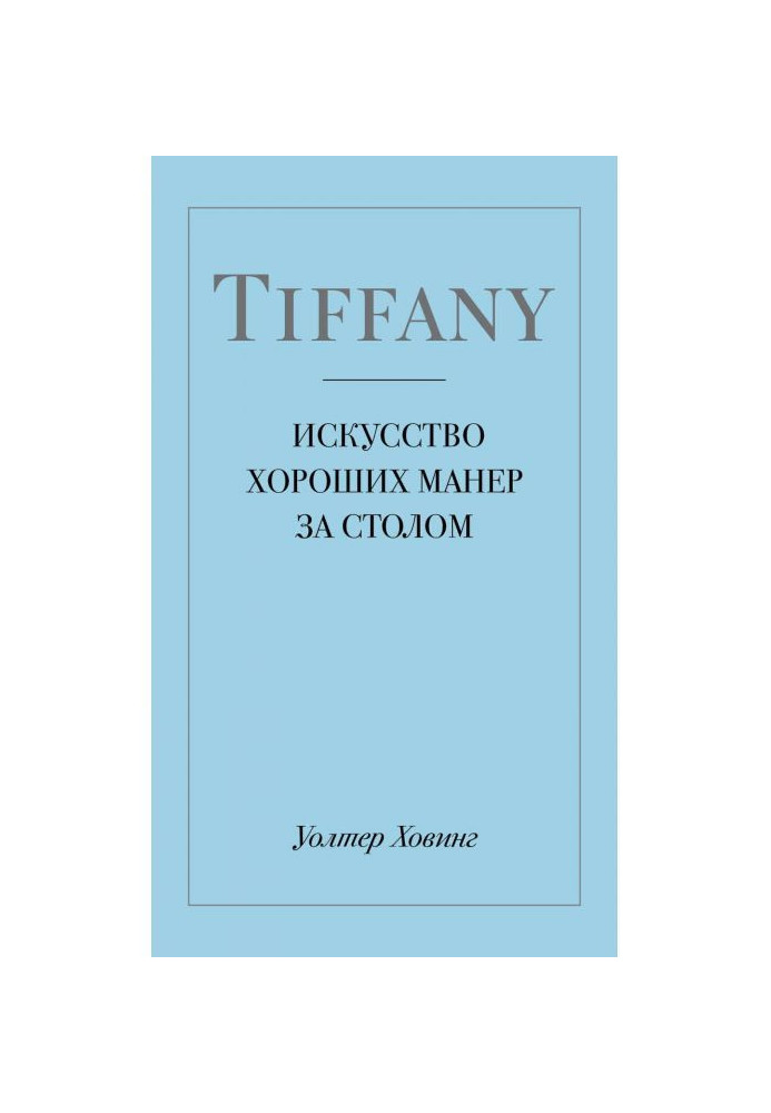 Tiffany. Искусство хороших манер за столом