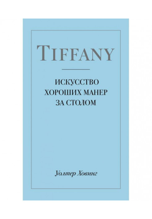 Tiffany. Мистецтво хороших манер за столом