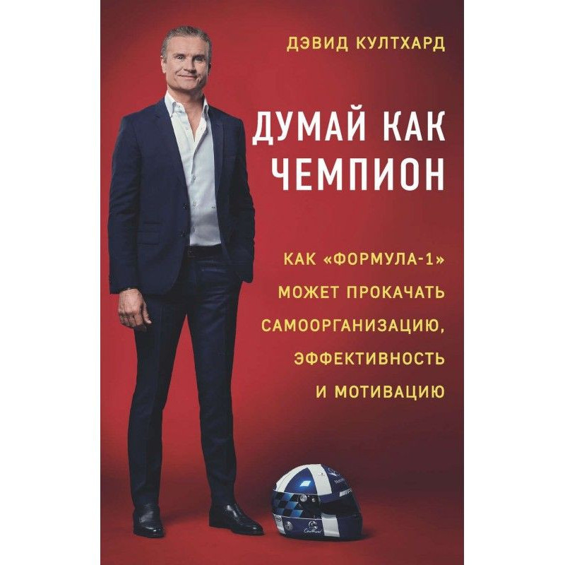 Думай как чемпион: как...