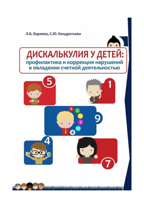 Дискалькулия for children: prophylaxis and correction of violations in a capture by account activity