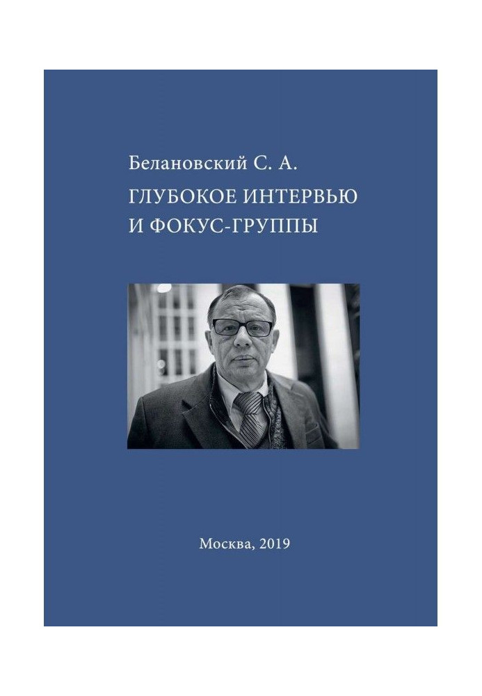 Глибоке інтерв'ю і фокус-группы