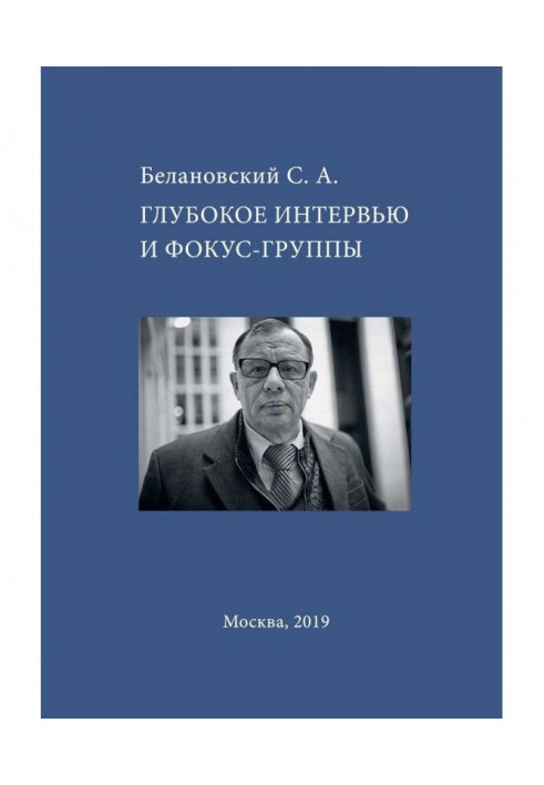 Глибоке інтерв'ю і фокус-группы