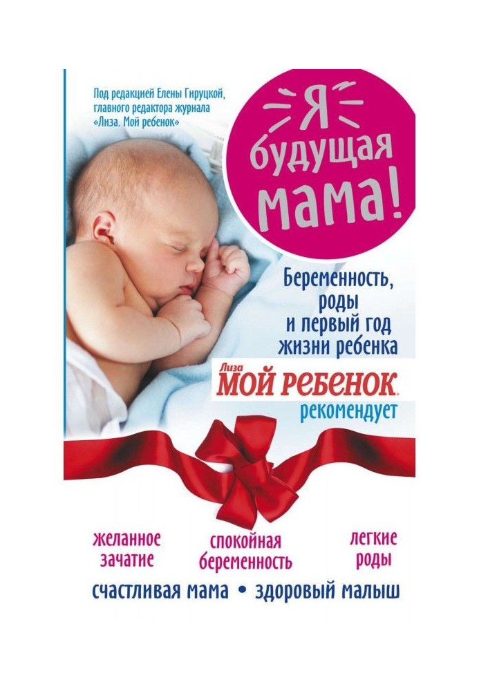 Я – будущая мама! Беременность, роды и первый год жизни ребенка