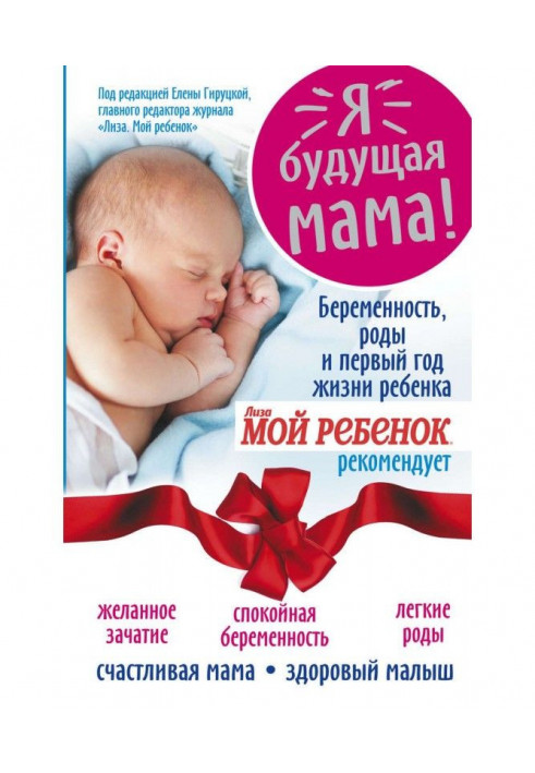 Я – будущая мама! Беременность, роды и первый год жизни ребенка