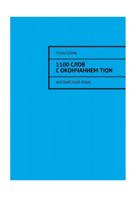 1100 слов с окончанием TION. Английский язык