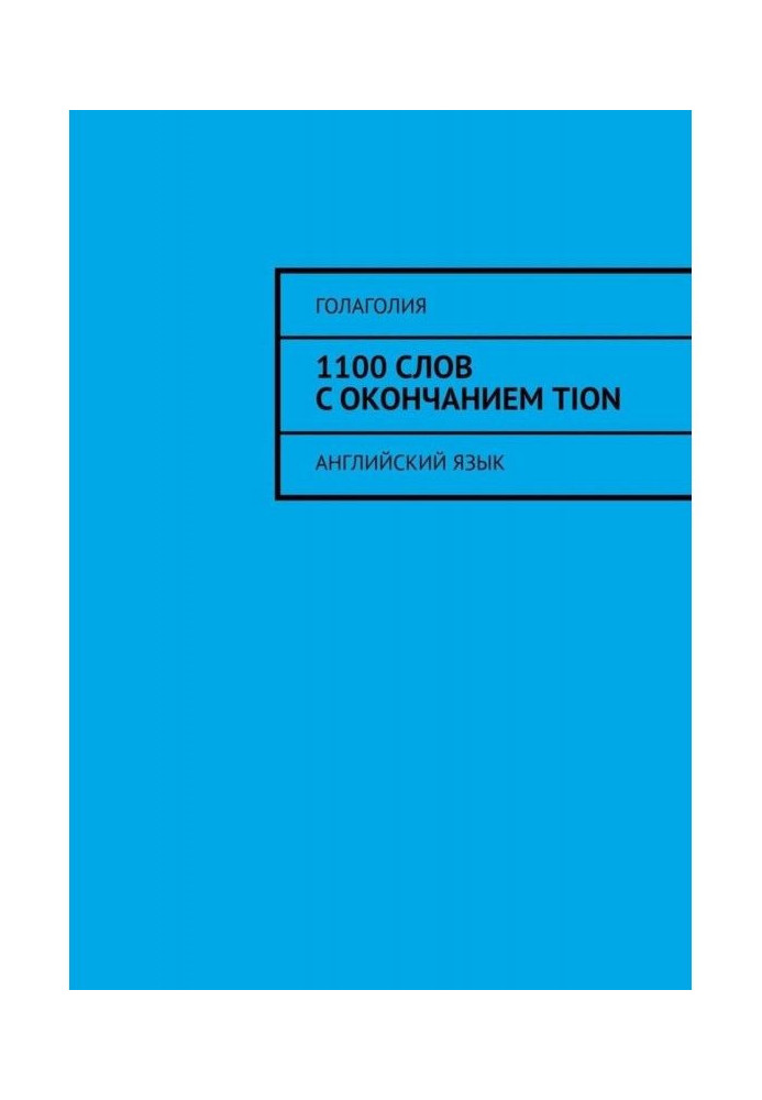 1100 слів із закінченням TION. Англійська мова