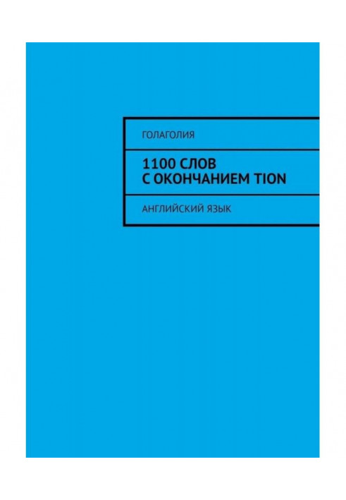 1100 слів із закінченням TION. Англійська мова