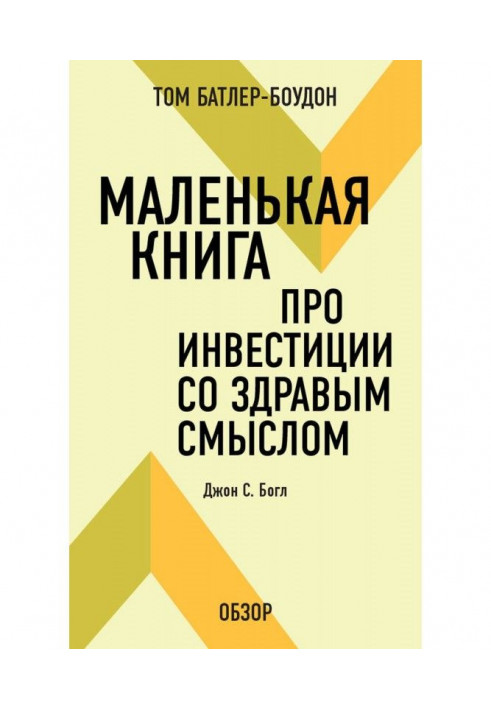 Little book about investments with good sense. John С. Богл (review)