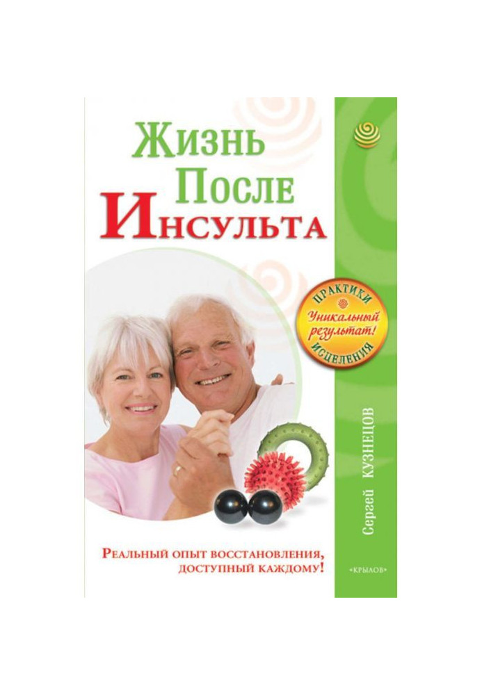 Життя після інсульту. Реальний досвід відновлення після "удару", доступний кожному!