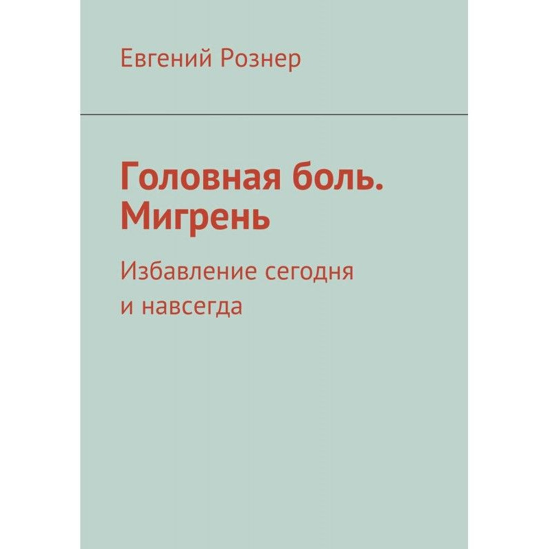 Головная боль. Мигрень