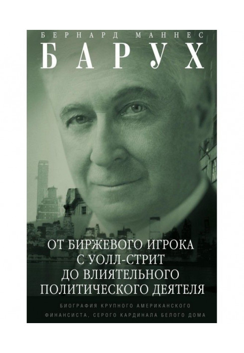 Від біржового гравця з Уолл-стрит до впливового політичного діяча. Біографія великого американського финанси...