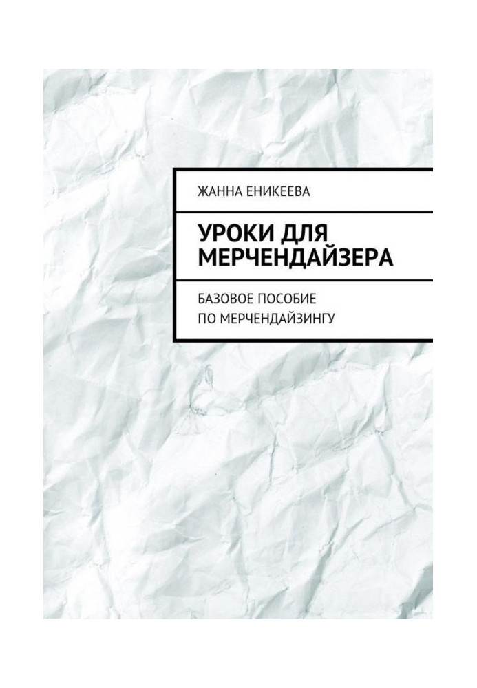 Уроки для мерчендайзера. Базовое пособие по мерчендайзингу