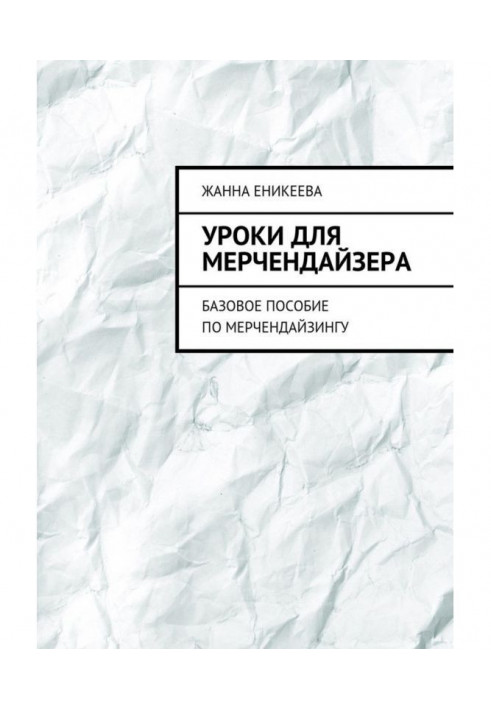 Уроки для мерчендайзера. Базовое пособие по мерчендайзингу