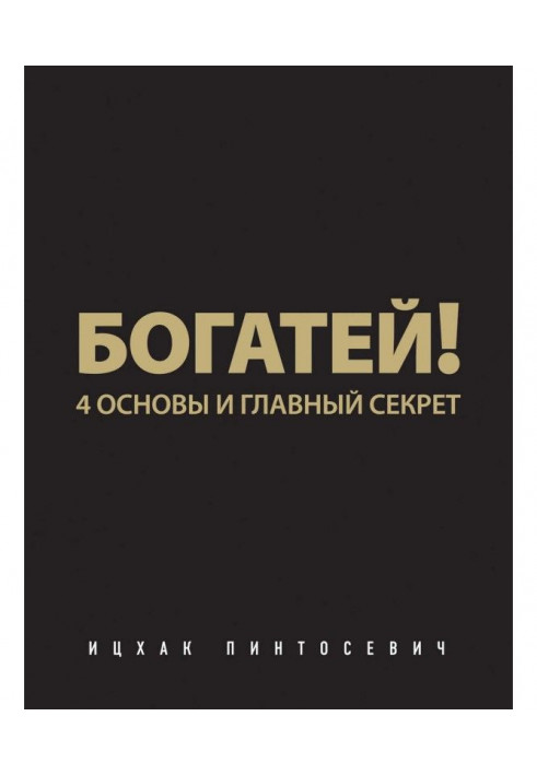 Багатій! 4 основи і головний секрет