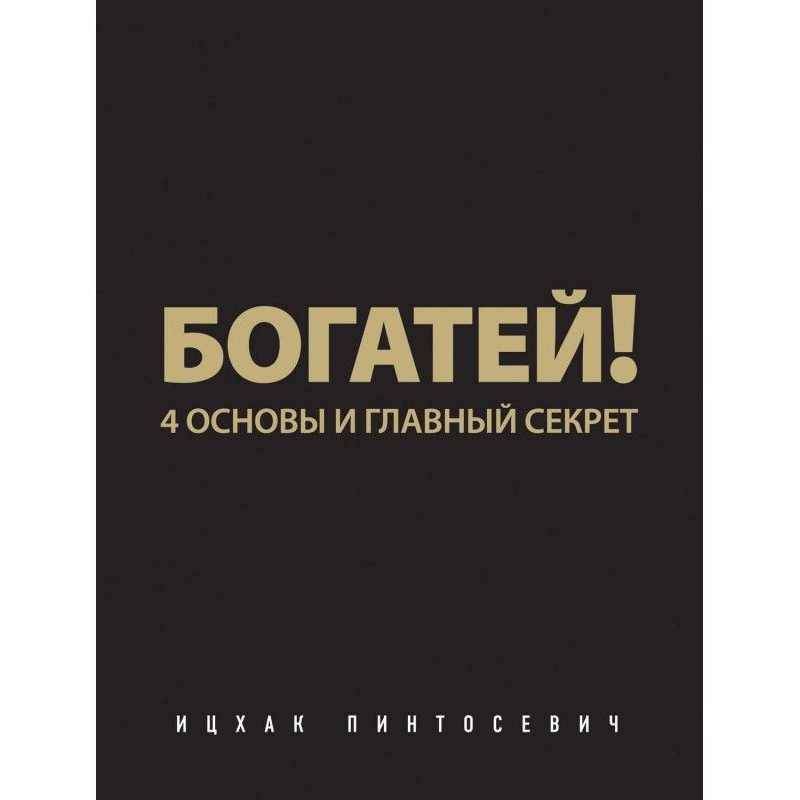 Богатей! 4 основы и главный...