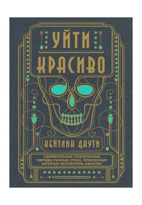 Піти красиво. Дивовижні похоронні обряди різних країн