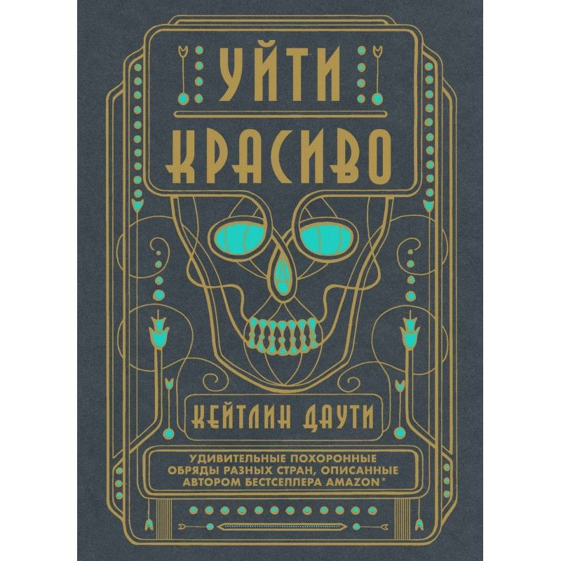 Піти красиво. Дивовижні...