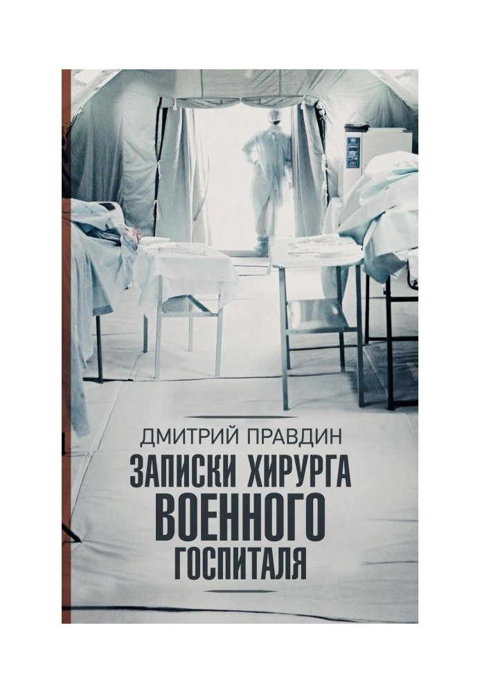 Записки хірурга військового госпіталю