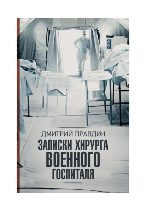 Записки хірурга військового госпіталю