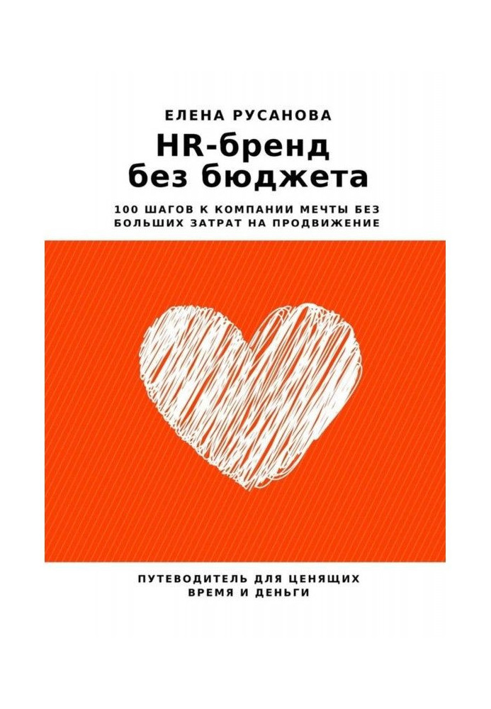 HR- brand without a budget. 100 steps to the company of dream without heavy tolls on advancement