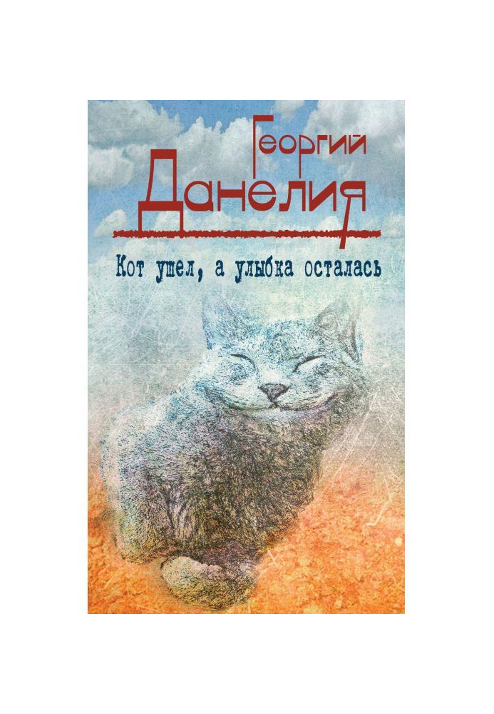 Кот ушел, а улыбка осталась