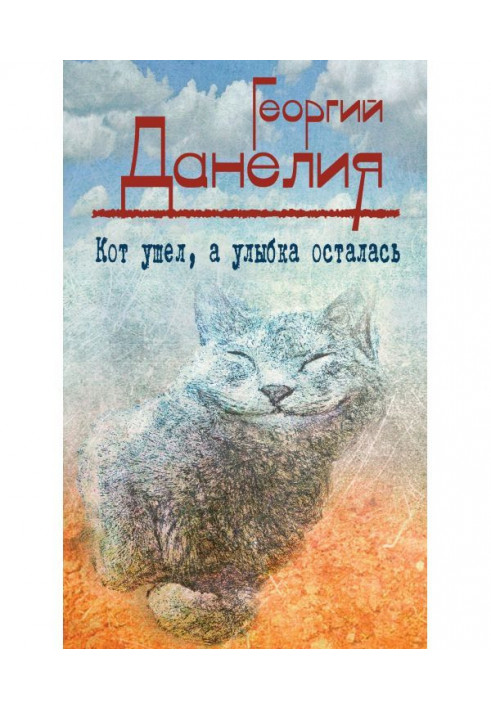 Кот ушел, а улыбка осталась