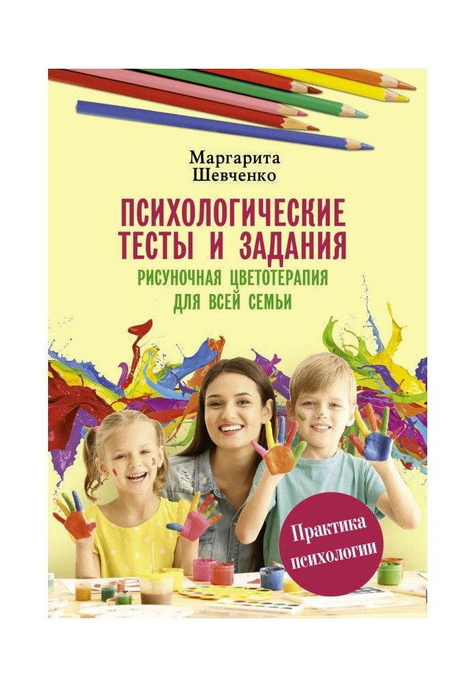 Психологические тесты и задания. Рисуночная цветотерапия для всей семьи