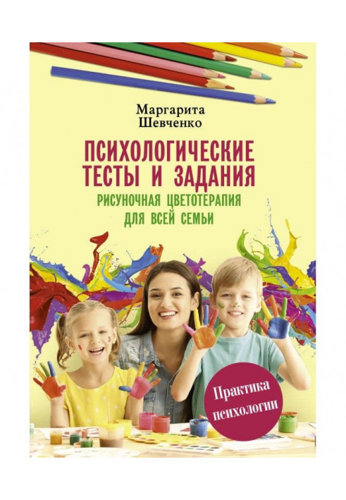 Психологические тесты и задания. Рисуночная цветотерапия для всей семьи