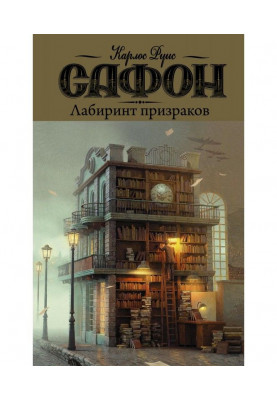 Лабіринт примар