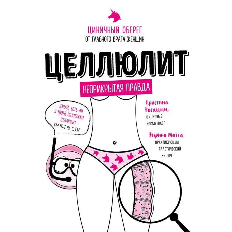 Целюліт. Цинічний оберіг...