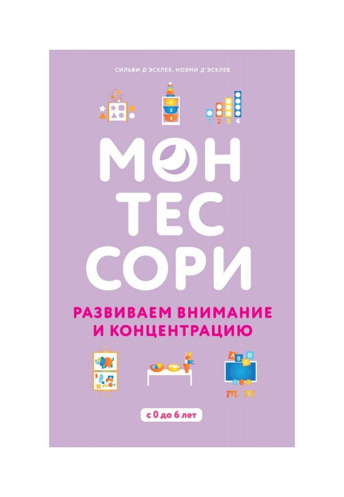 Монтессори. Розвиваємо увагу і концентрацію