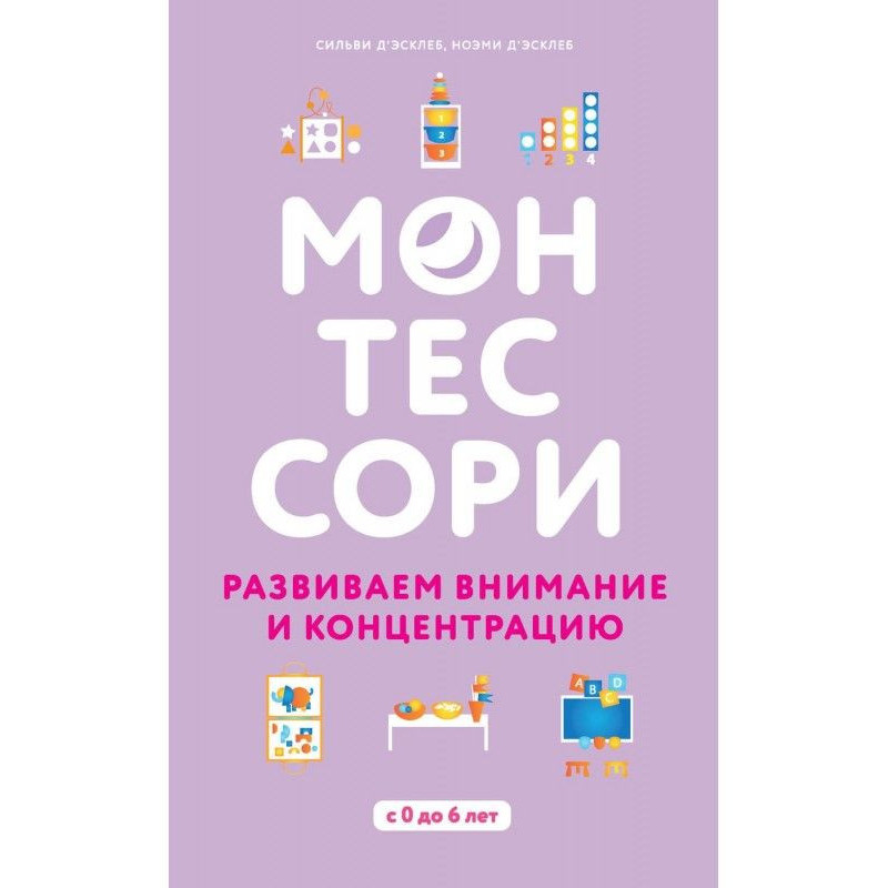 Монтессори. Развиваем...
