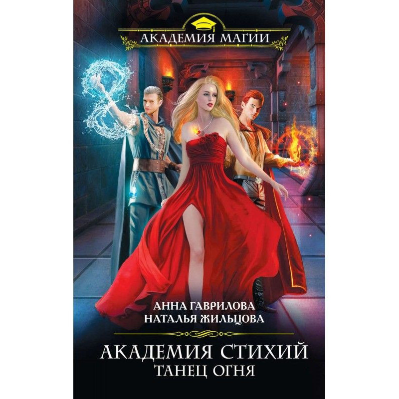 Академія Стихій. Танець Вогню