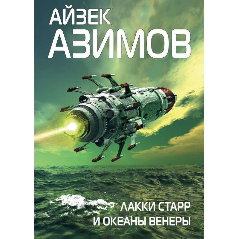Лакки Starr and oceans of...