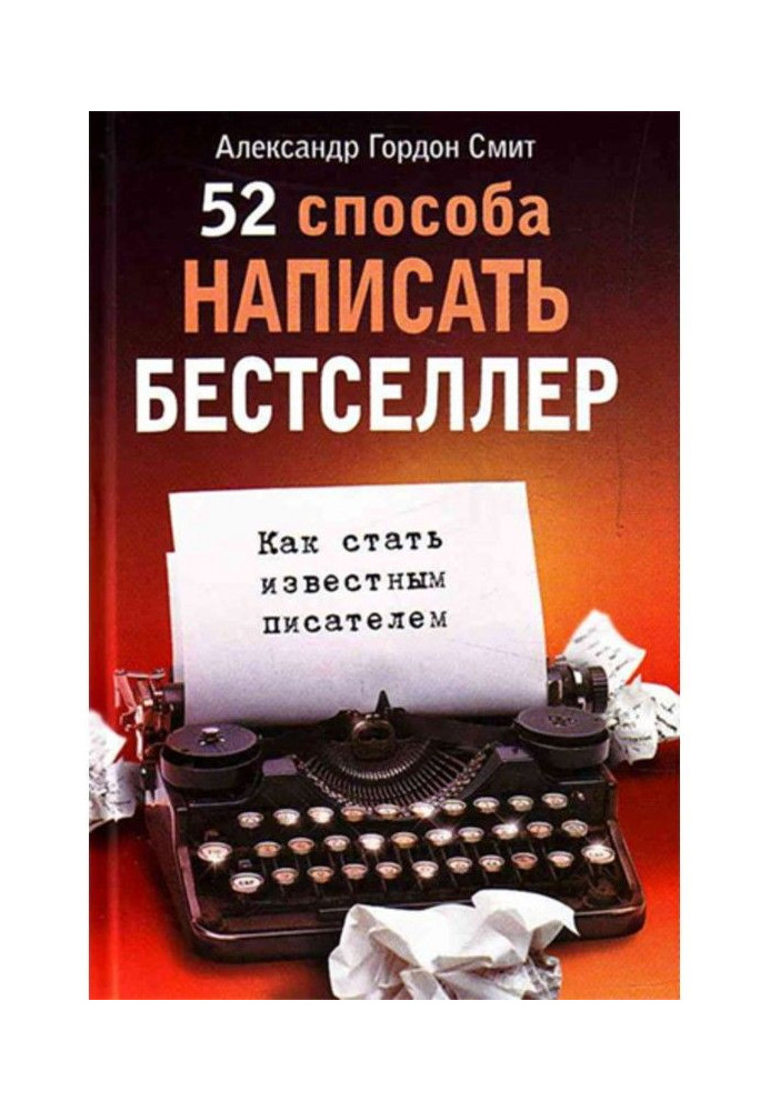 52 способи написати бестселер. Як стати відомим письменником