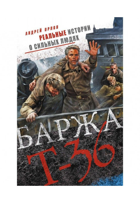 Баржа Т- 36. П'ятдесят днів смертельного дрейфу